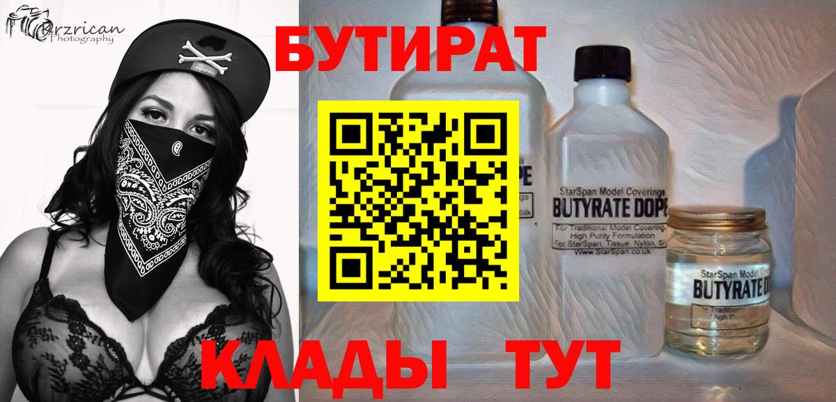 БУТИРАТ  Вход с VPN  Курчатов  Бутират Butirat 