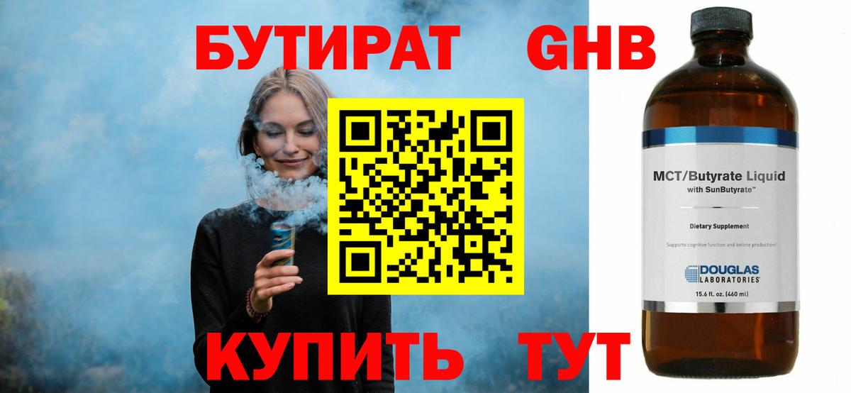 Бутират оксибутират Курчатов
