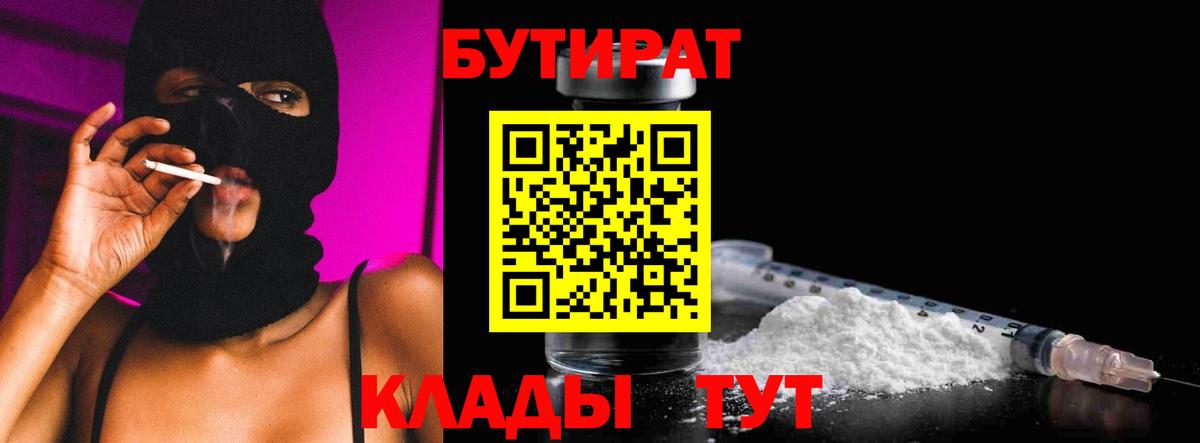 БУТИРАТ бутик  Курчатов 