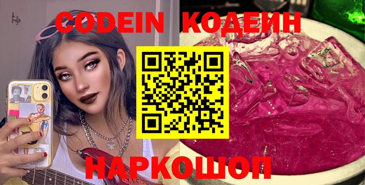 Кодеин напиток Lean (лин)  Кодеиновый сироп Lean Purple Drank  Курчатов  Вход с VPN 